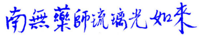 Medicine Guru Buddha in Calligraphy
